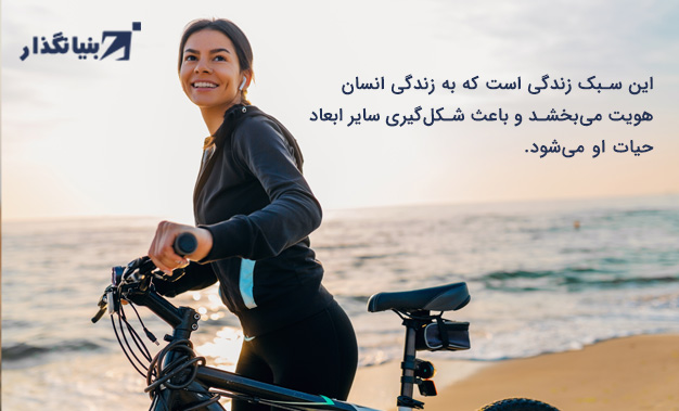 عوامل موثر بر سبک زندگی -بنیانگذار