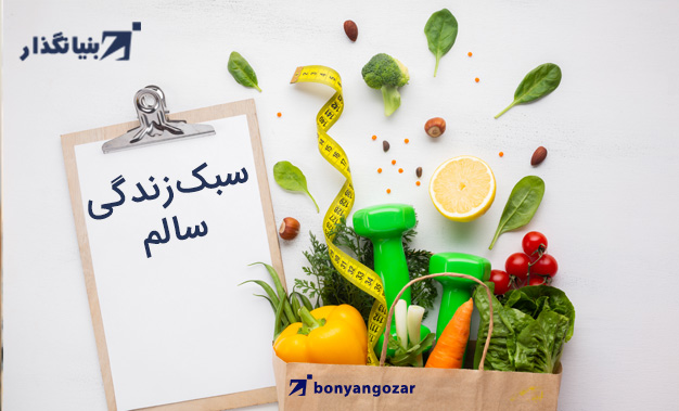 سبک زندگی سالم-بنیانگذار