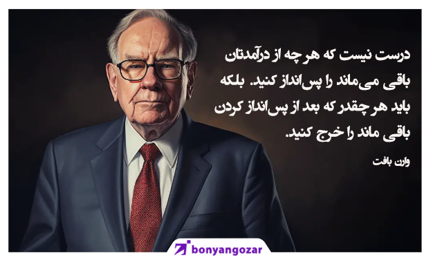 بعد از پس‌انداز کردن، خرج کنید-بنیانگذار