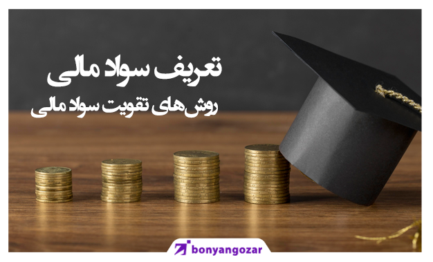 روش‌های تقویت سواد مالی-بنیانگذار