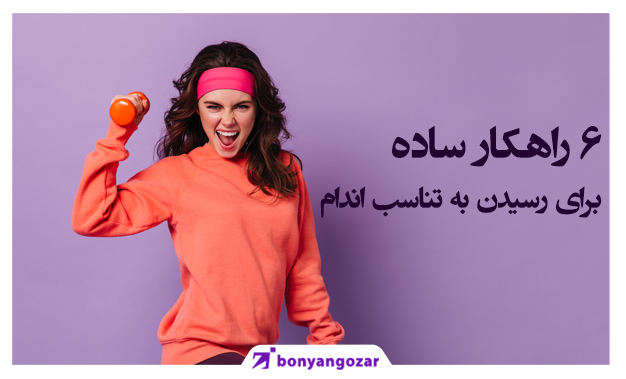 راهکارهای ساده رسیدن به تناسب اندام-بنیانگذار