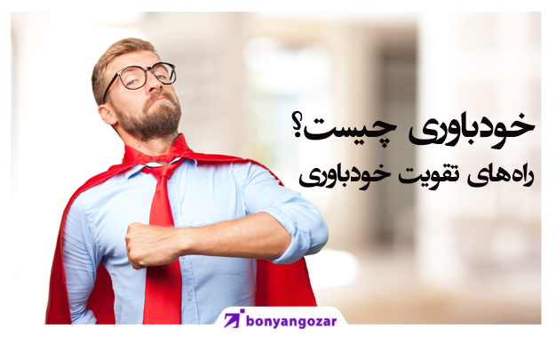 راه‌های تقویت خودباوری-بنیانگذار