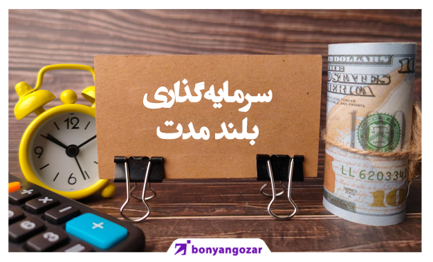 سرمایه‌گذاری بلند مدت کسب سود و نقدشوندگی دارائی‌ها در زمان طولانی رُخ می‌دهد-بنیانگذار