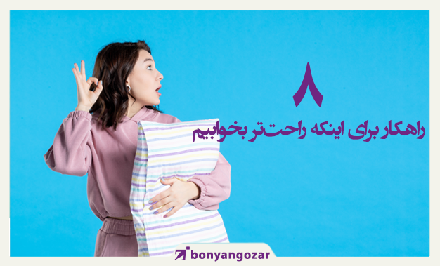8راهکار بهتر خوابیدن-بنیانگذار