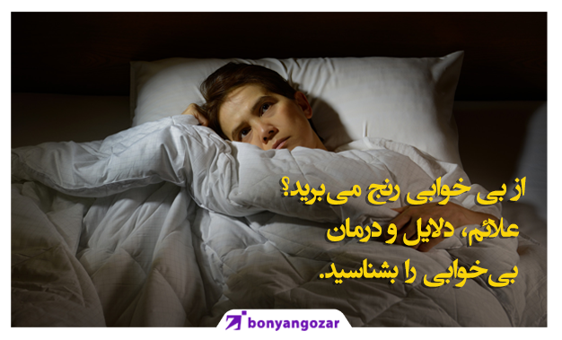 بی‌خوابی چیست؟-بنیانگذار
