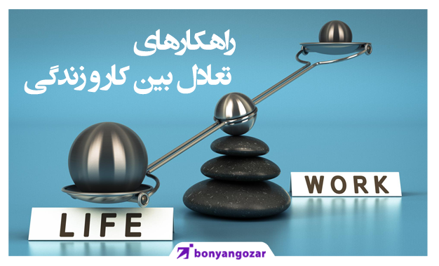 راهکارهای تعادل بین کار و زندگی-بنیانگذار