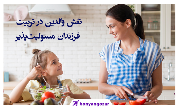 نقش والدین در تربیت فرزندان مسئولیت‌پذیر-بنیانگذار