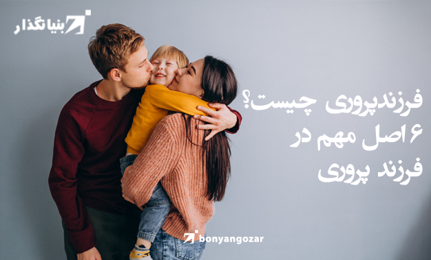 فرزندپروری چیست-بنیانگذار