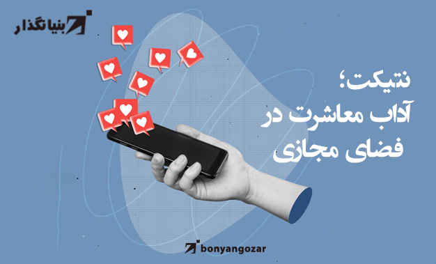 آداب معاشرت در فضای مجازی-بنیانگذار