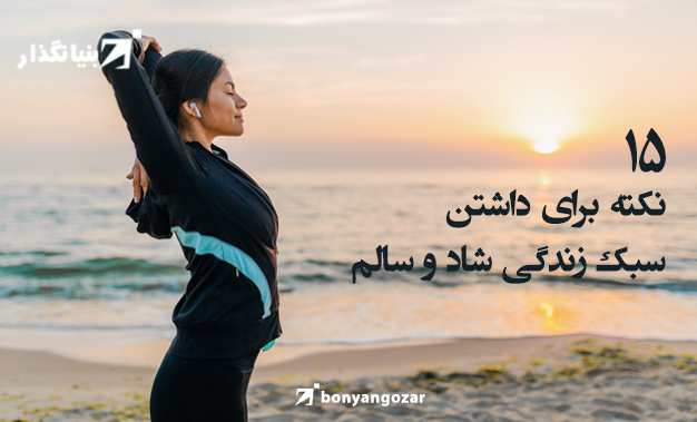 سبک زندگی شاد و سالم-بنیانگذار