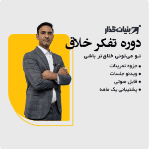 دوره تفکر خلاق-بنیانگذار
