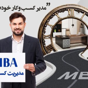 MBA - دوره مدیریت کسب و کار