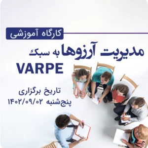 کارگاه مدیریت آرزوها به سبک VARPE-بنیانگذار